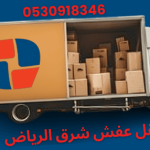 نقل عفش شرق الرياض