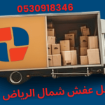 نقل عفش شمال الرياض
