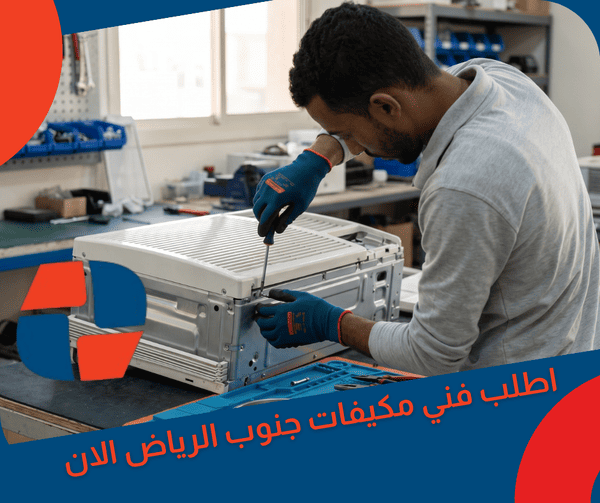 اطلب فني مكيفات جنوب الرياض الان اطلب فني مكيفات جنوب الرياض الان