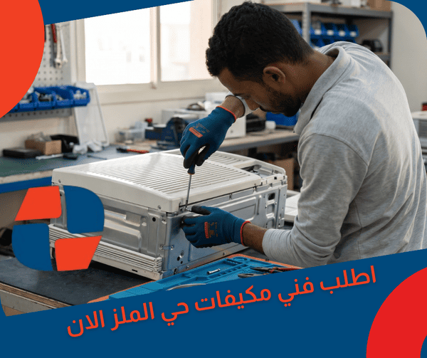 اطلب فني مكيفات حي الملز وسط الرياض الان