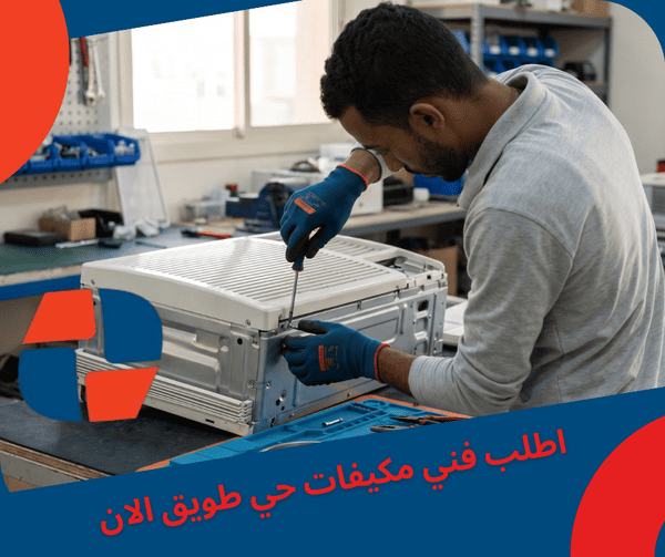 اطلب فني مكيفات حي طويق شرق الرياض الان اطلب فني مكيفات حي طويق شرق الرياض الان