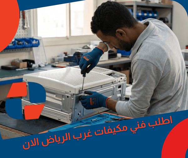 اطلب فني مكيفات غرب الرياض الان اطلب فني مكيفات غرب الرياض الان