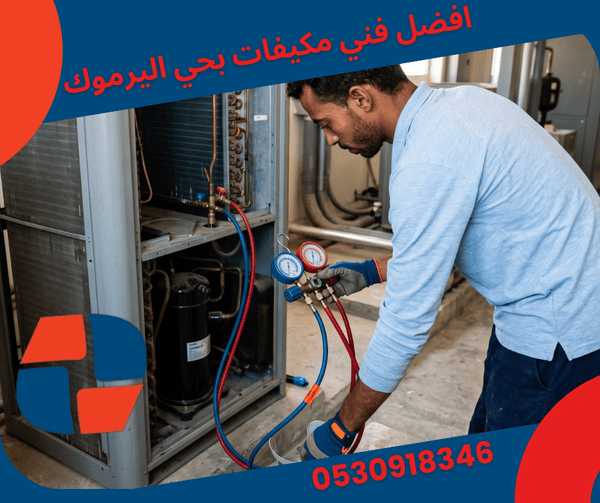 افضل فني مكيفات بحي اليرموك شرق الرياض