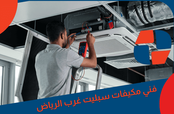 خدماتنا متكاملة في غرب الرياض للمكيفات خدماتنا متكاملة في غرب الرياض للمكيفات