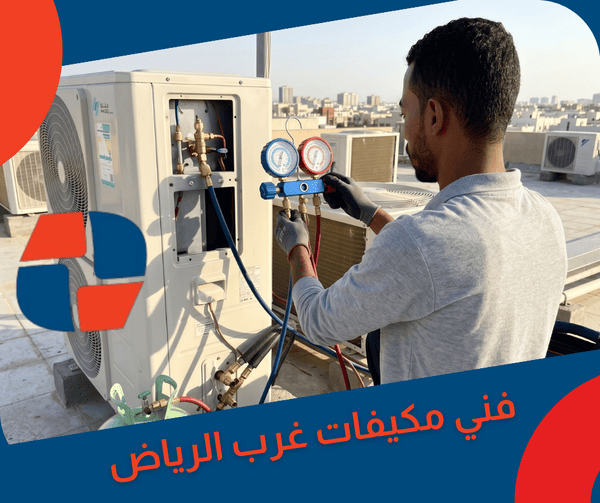 فني مكيفات غرب الرياض فني مكيفات غرب الرياض
