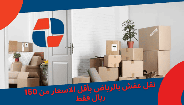 نقل عفش بـ 150 ريال بالرياض