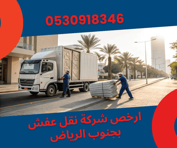 ارخص شركة لـ نقل عفش في جنوب الرياض