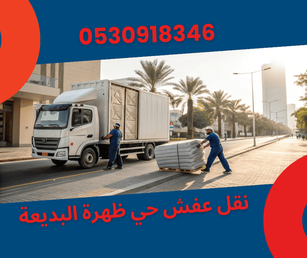 ارخص شركة لـ نقل عفش في حي ظهرة البديعة ارخص شركة لـ نقل عفش في حي ظهرة البديعة