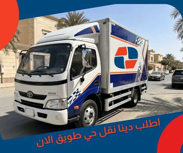 اطلب دينا نقل حي طويق الان