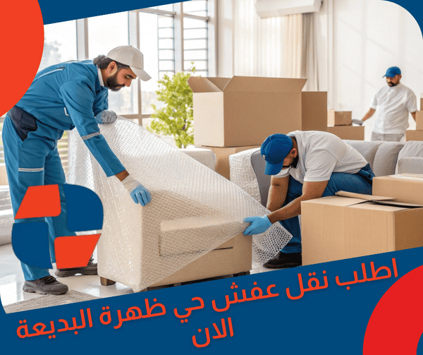 اطلب نقل عفش حي ظهرة البديعة الان اطلب نقل عفش حي ظهرة البديعة الان