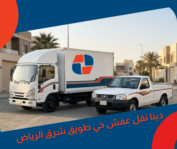 دينا نقل حي طويق شرق الرياض