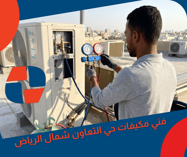 فني مكيفات حي التعاون شمال الرياض فني مكيفات حي التعاون شمال الرياض