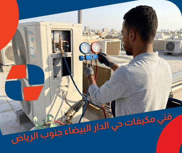 فني مكيفات حي الدار البيضاء جنوب الرياض