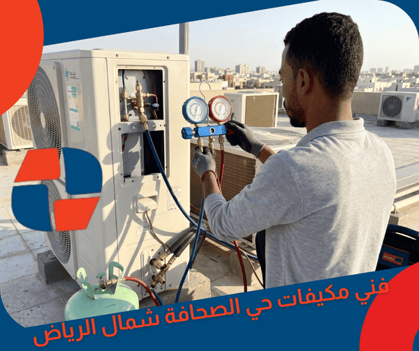 فني مكيفات حي الصحافة شمال الرياض