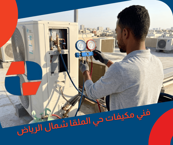 فني مكيفات حي الملقا شمال الرياض فني مكيفات حي الملقا شمال الرياض