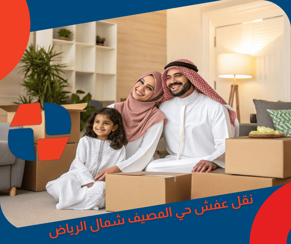 نقل عفش حي المصيف شمال الرياض نقل عفش حي المصيف شمال الرياض