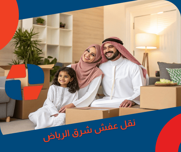 نقل عفش شرق الرياض نقل عفش شرق الرياض