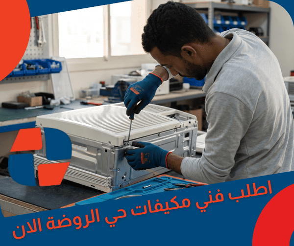 اطلب فني مكيفات حي الروضة الان