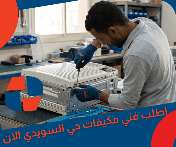 اطلب فني مكيفات حي السويدي الان