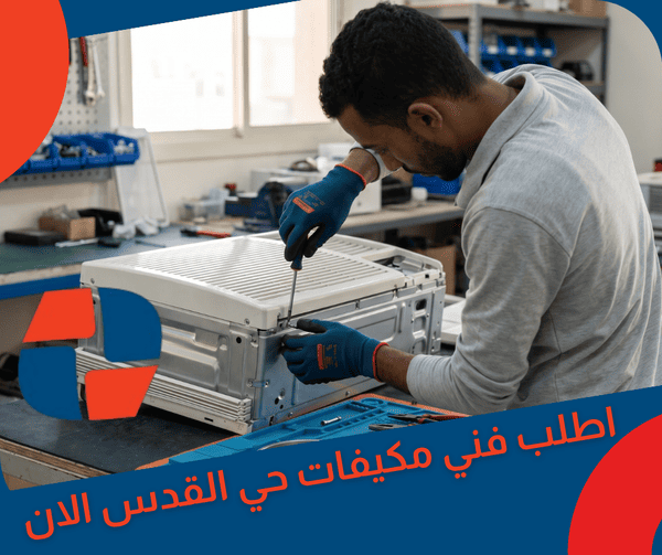 اطلب فني مكيفات حي القدس الان