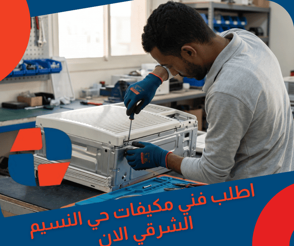 اطلب فني مكيفات حي النسيم الشرقي الان