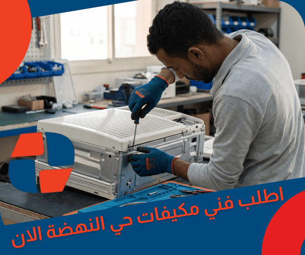 اطلب فني مكيفات حي النهضة الان