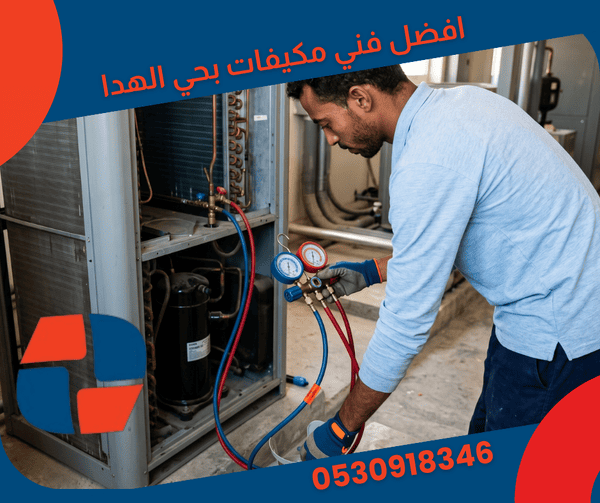 افضل فني مكيفات بحي الهدا