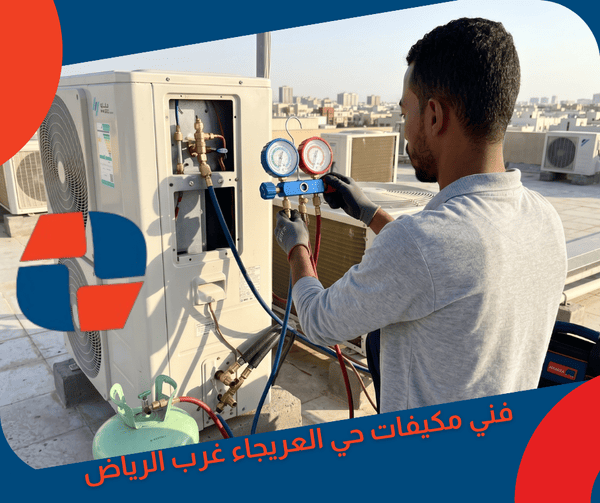 فني مكيفات حي العريجاء غرب الرياض