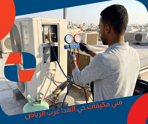 فني مكيفات حي الهدا غرب الرياض