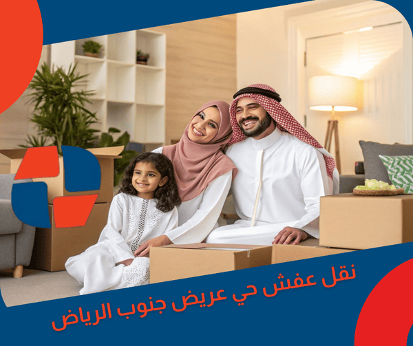 نقل عفش حي عريض جنوب الرياض نقل عفش حي عريض جنوب الرياض