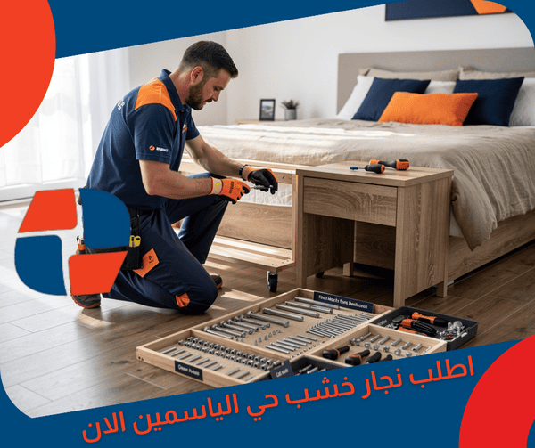 اطلب نجار حي الياسمين الان