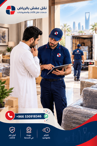 احجز نقل عفش بالرياض الآن