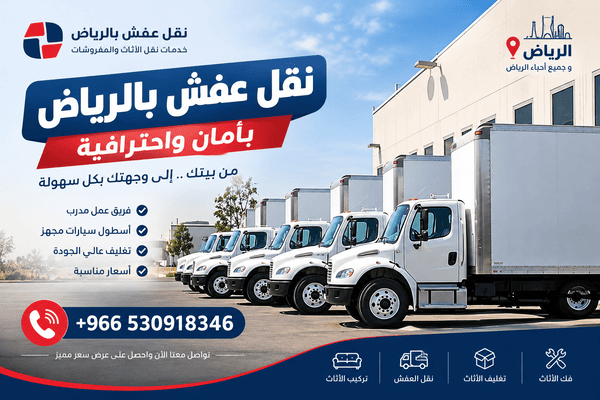 ارخص شركة نقل عفش بالرياض