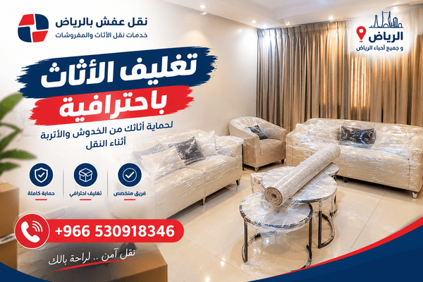 نظام شركة نقل العفش بالرياض