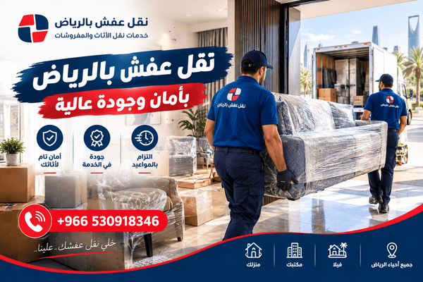 نقل عفش بالرياض بأمان وجودة عالية