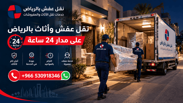 نقل عفش وأثاث بالرياض على مدار 24 ساعة