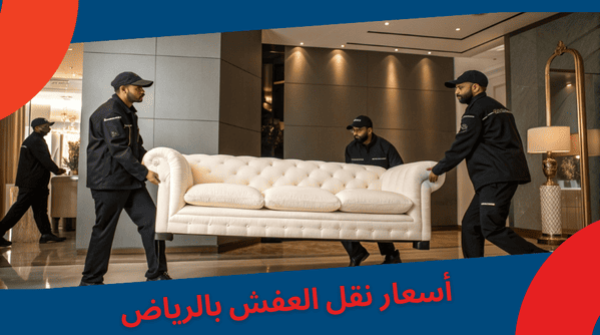 أسعار نقل العفش بالرياض