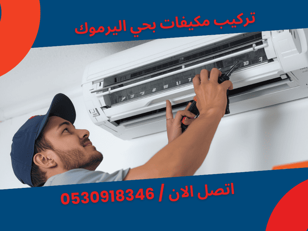 احجز خدمة تركيب مكيفات اليوم بحي اليرموك