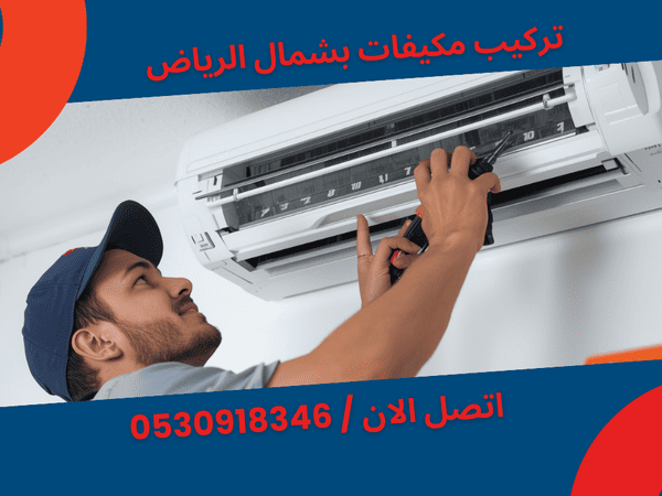 احجز خدمة تركيب مكيفات اليوم بشمال الرياض احجز خدمة تركيب مكيفات اليوم بشمال الرياض