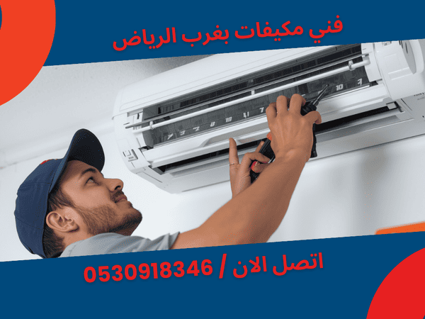 احجز فني مكيفات اليوم بغرب الرياض