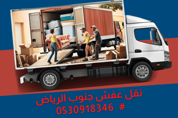 ارخص شركة لـ نقل العفش في جنوب الرياض ارخص شركة لـ نقل العفش في جنوب الرياض