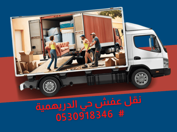 ارخص شركة لـ نقل العفش في حي الدريهمية