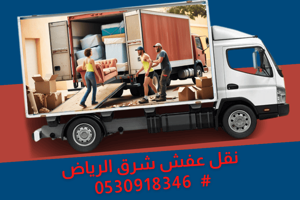 ارخص شركة لـ نقل العفش في شرق الرياض