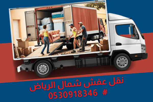 ارخص شركة لـ نقل العفش في شمال الرياض ارخص شركة لـ نقل العفش في شمال الرياض