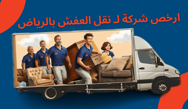 ارخص شركة نقل عفش بالرياض