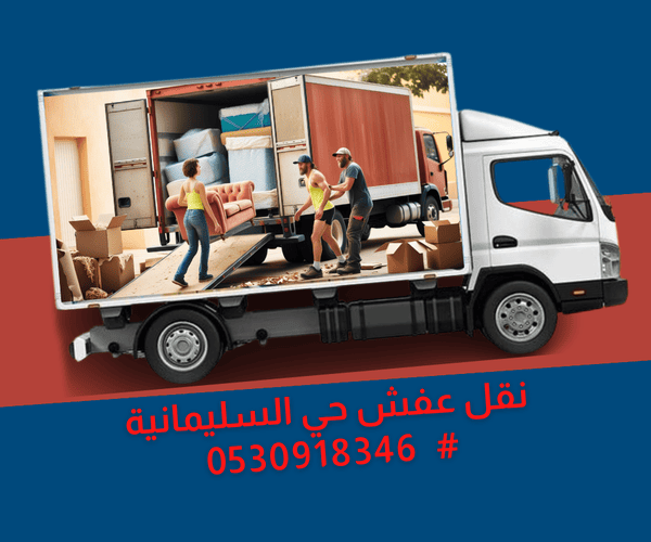ارخص شركة نقل عفش في حي السليمانية