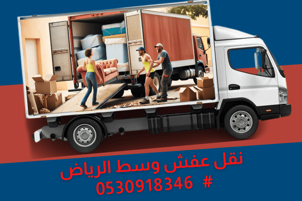 ارخص شركة نقل عفش وسط الرياض