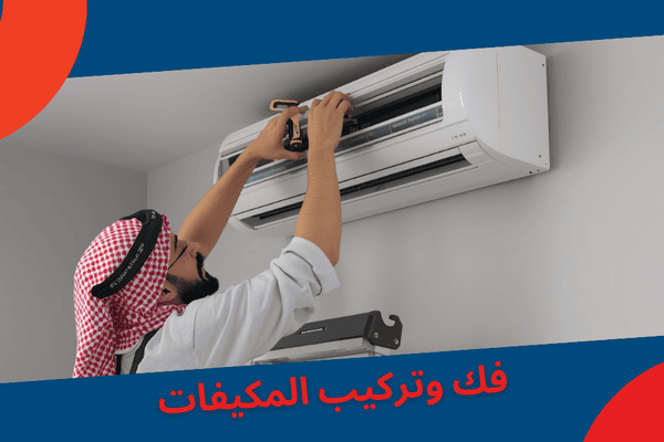 استمتع بأفضل تجربة لـ تركيب مكيفات بغرب الرياض الان
