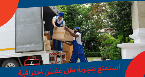 استمتع بتجربة نقل عفش احترافية بجنوب الرياض