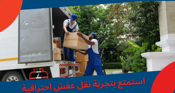استمتع بتجربة نقل عفش احترافية بشمال الرياض